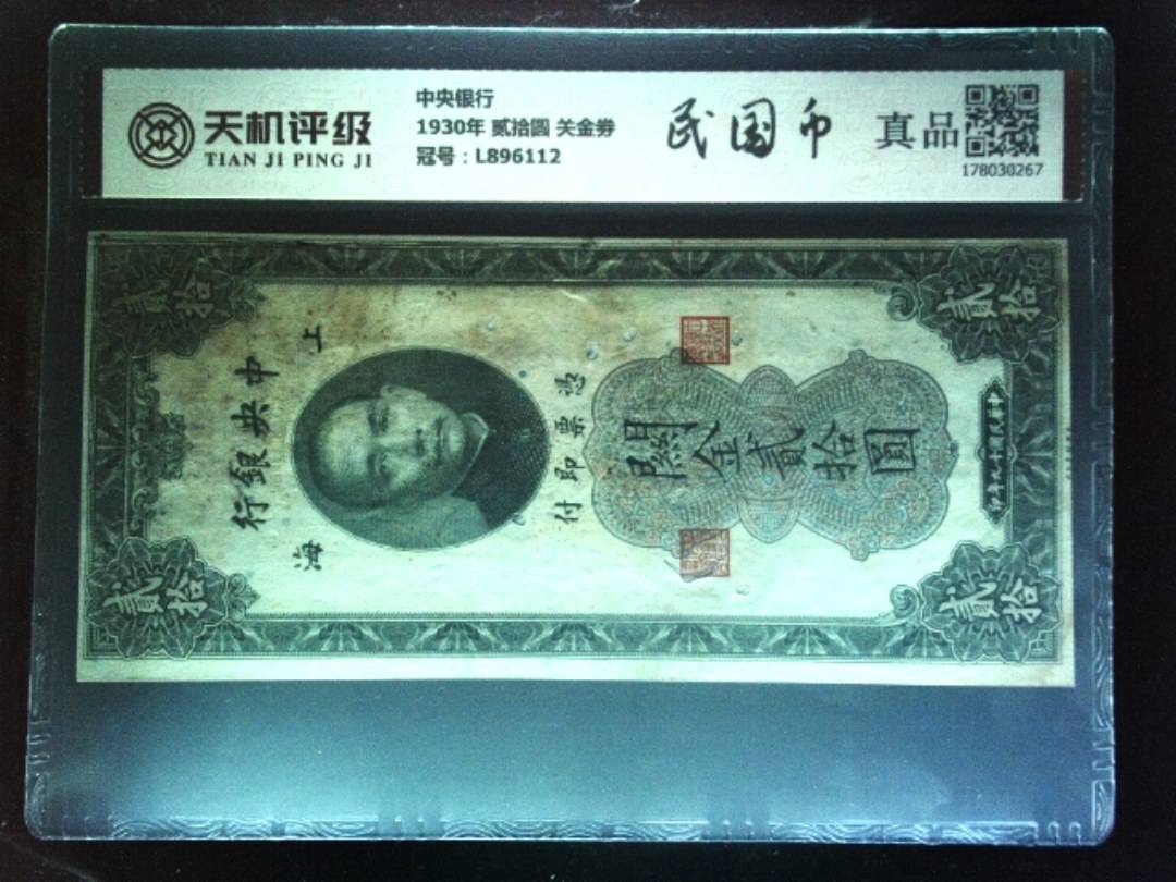 中央银行1930年 贰拾圆 关金劵，冠号L896112，纸币，钱币收藏