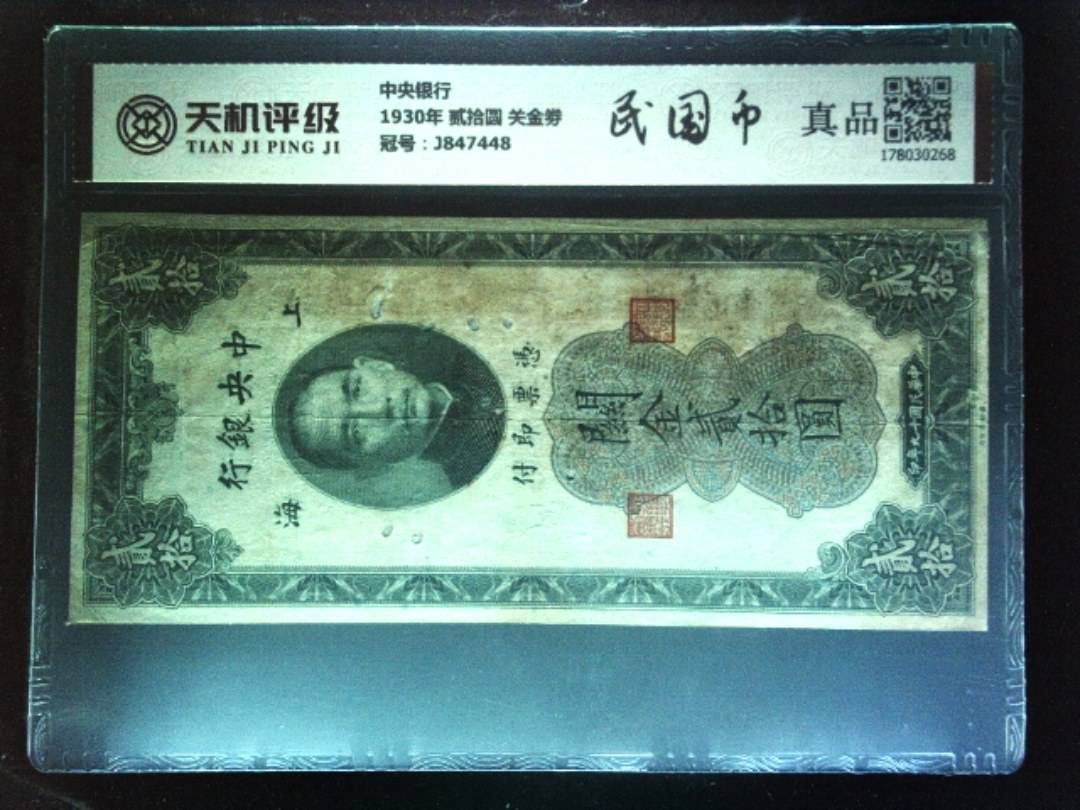 中央银行1930年 贰拾圆 关金劵，冠号J847448，纸币，钱币收藏