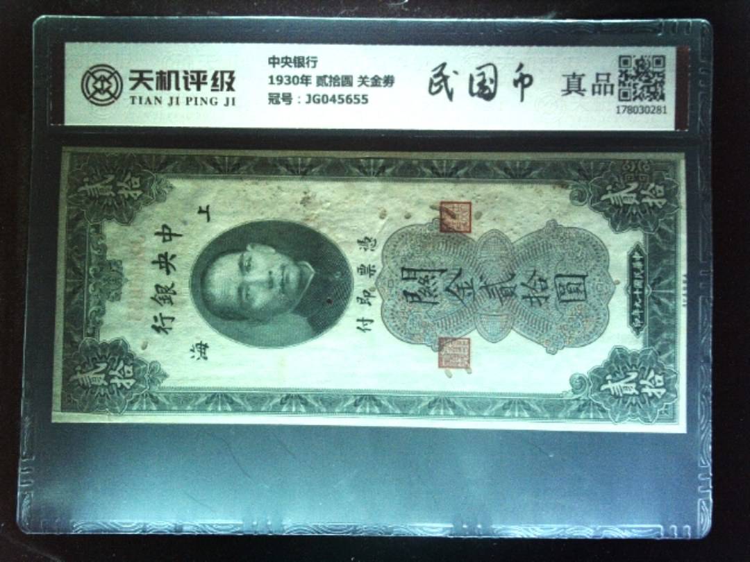 中央银行1930年 贰拾圆 关金劵，冠号JG045655，纸币，钱币收藏