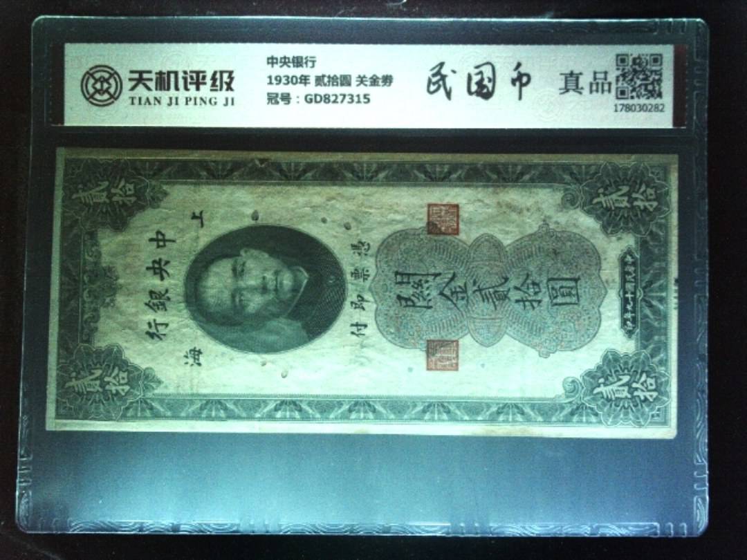中央银行1930年 贰拾圆 关金劵，冠号GD827315，纸币，钱币收藏