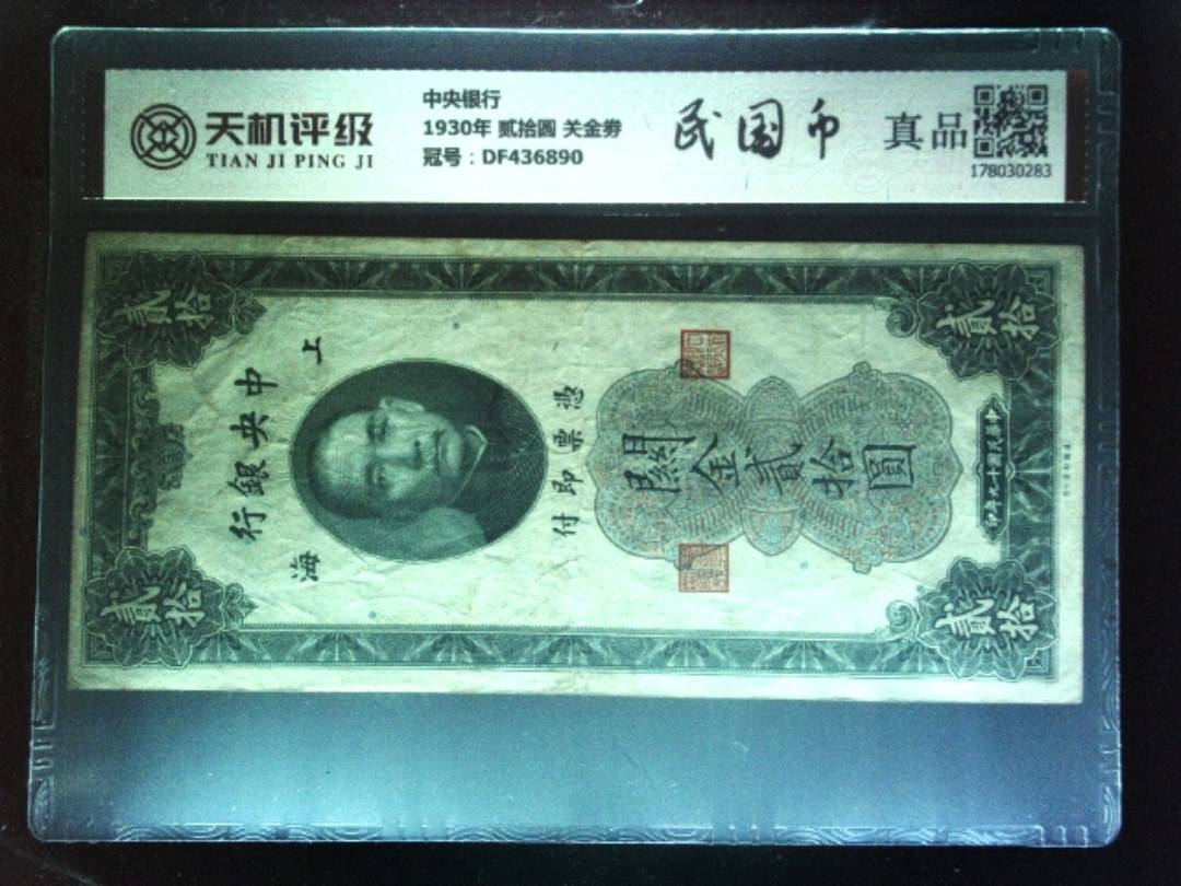 中央银行1930年 贰拾圆 关金劵，冠号DF436890，纸币，钱币收藏