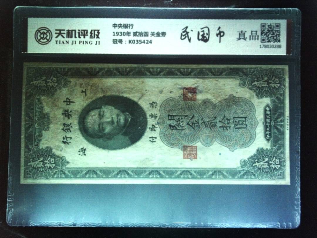 中央银行1930年 贰拾圆 关金劵，冠号K035424，纸币，钱币收藏