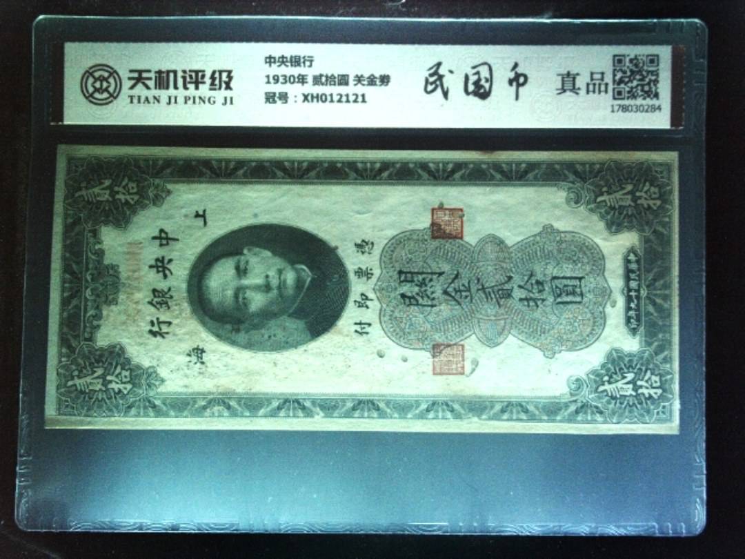 中央银行1930年 贰拾圆 关金劵，冠号XH012121，纸币，钱币收藏