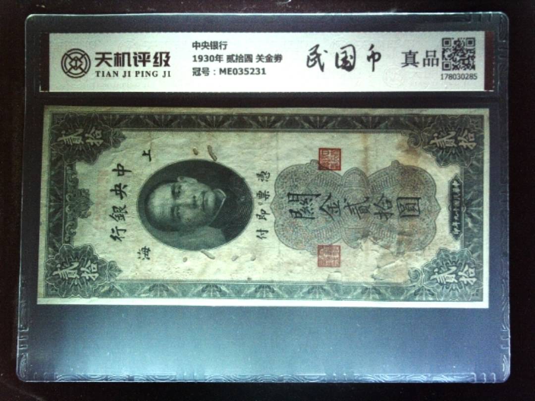 中央银行1930年 贰拾圆 关金劵，冠号ME035231，纸币，钱币收藏