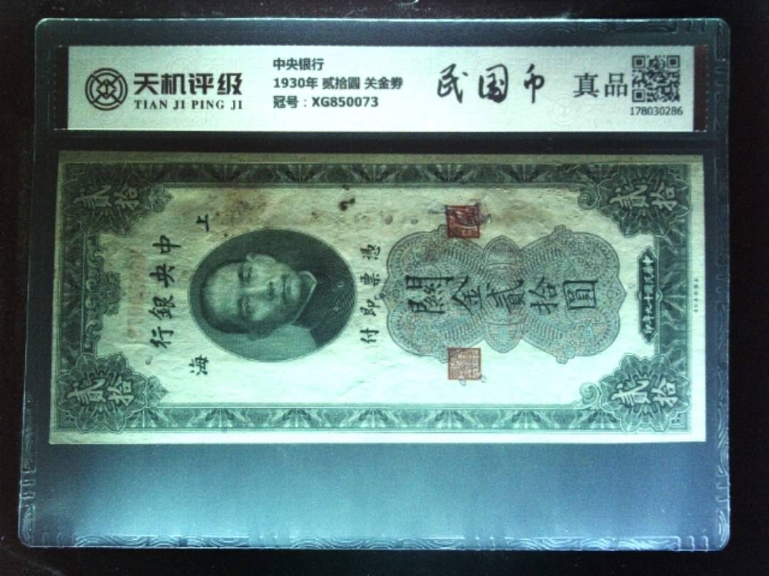 中央银行1930年 贰拾圆 关金劵，冠号XG850073，纸币，钱币收藏