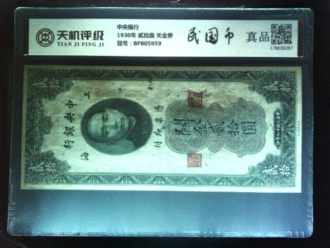 中央银行1930年 贰拾圆 关金劵，冠号BF805959，纸币，钱币收藏