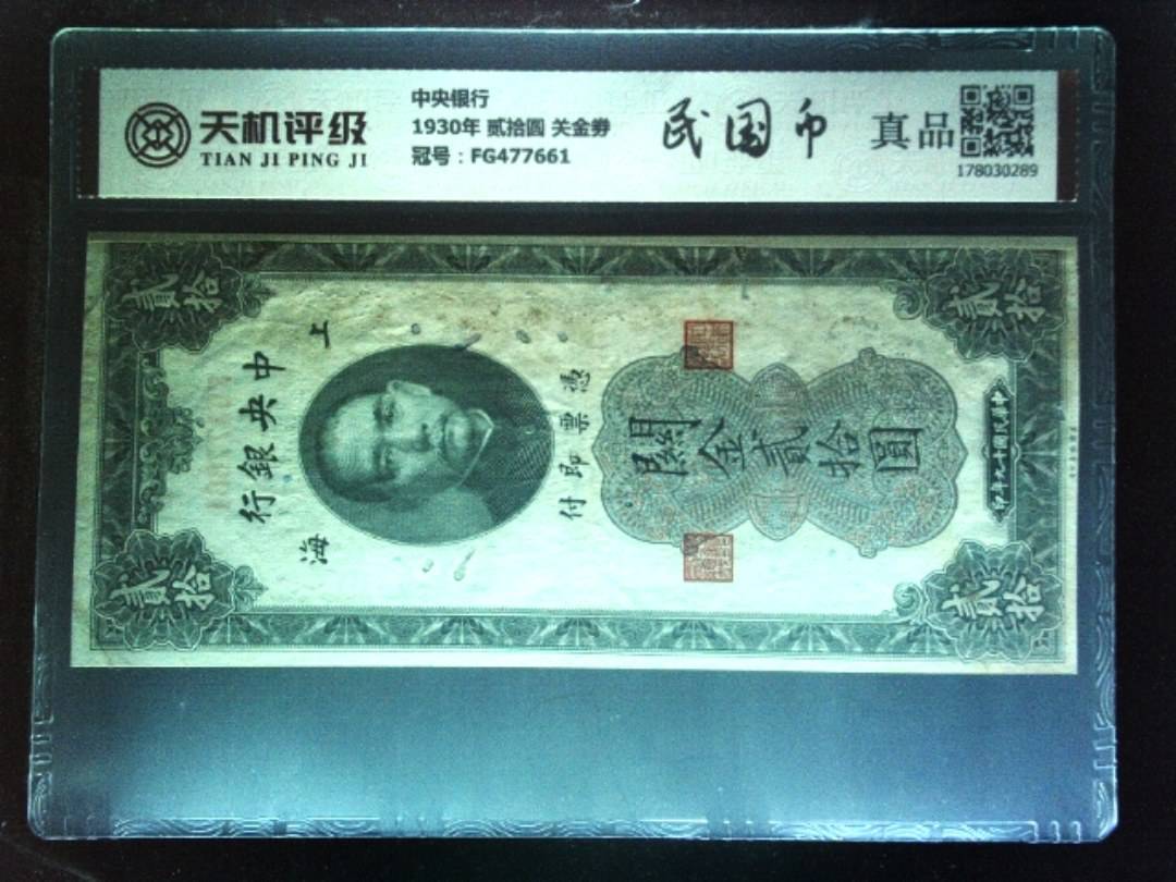 中央银行1930年 贰拾圆 关金劵，冠号FG477661，纸币，钱币收藏