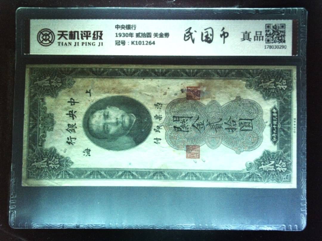 中央银行1930年 贰拾圆 关金劵，冠号K101264，纸币，钱币收藏