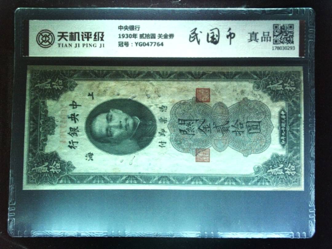 中央银行1930年 贰拾圆 关金劵，冠号YG047764，纸币，钱币收藏