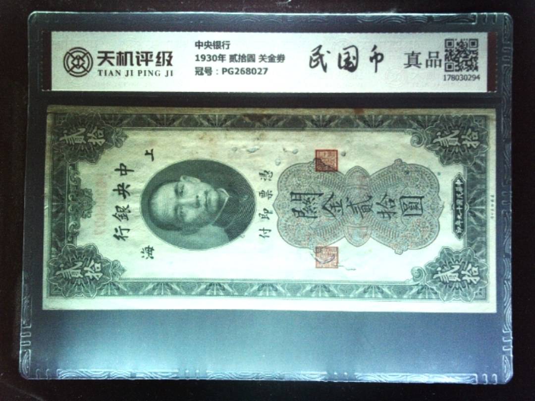 中央银行1930年 贰拾圆 关金劵，冠号PG268027，纸币，钱币收藏