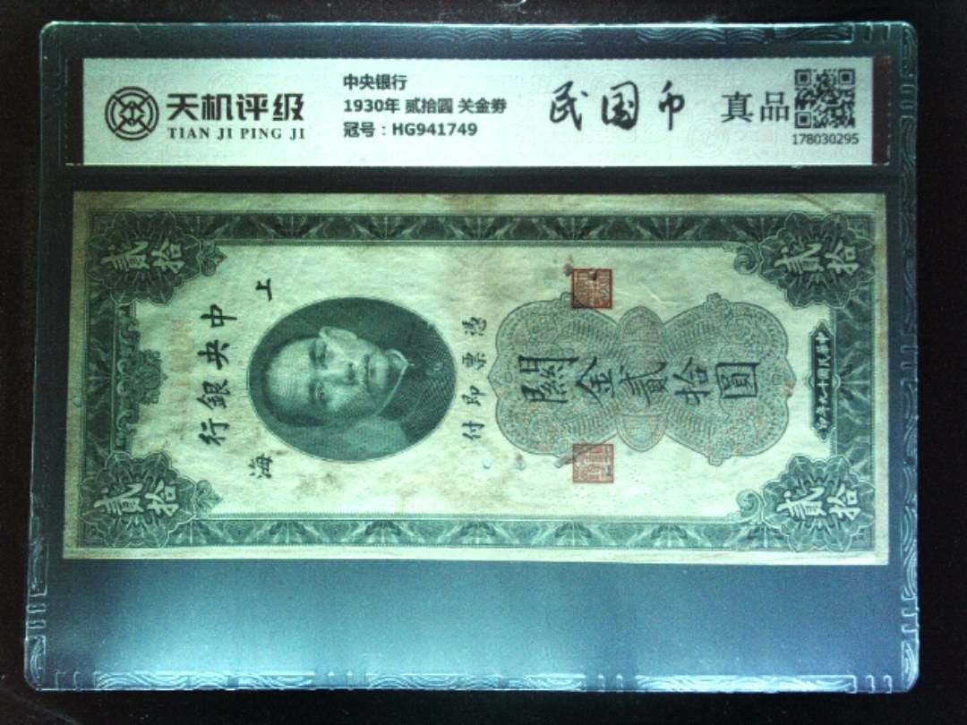 中央银行1930年 贰拾圆 关金劵，冠号HG941749，纸币，钱币收藏