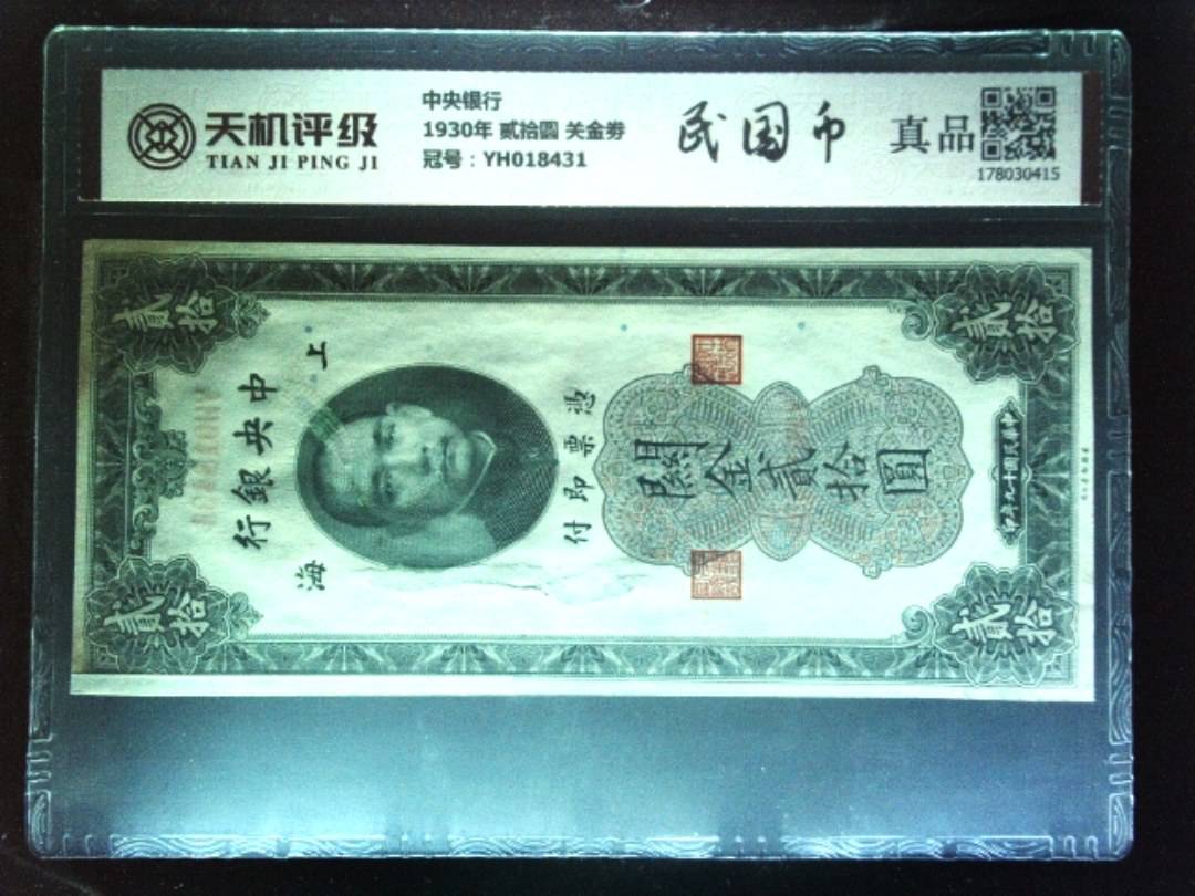 中央银行1930年 贰拾圆 关金劵，冠号YH018431，纸币，钱币收藏