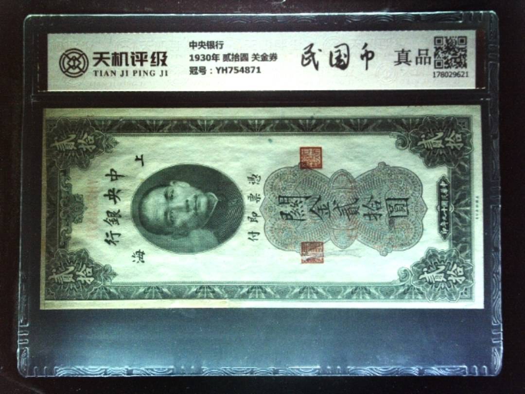 中央银行1930年 贰拾圆 关金券，冠号YH754871，纸币，钱币收藏