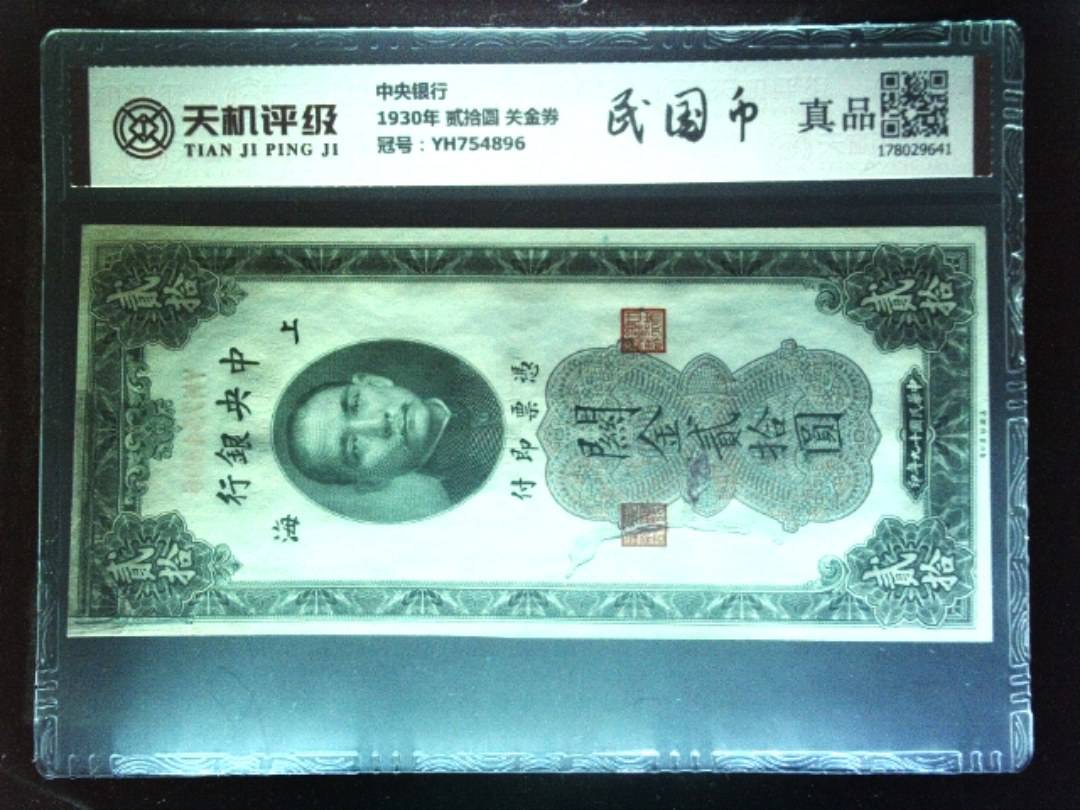 中央银行1930年 贰拾圆 关金券，冠号YH754896，纸币，钱币收藏