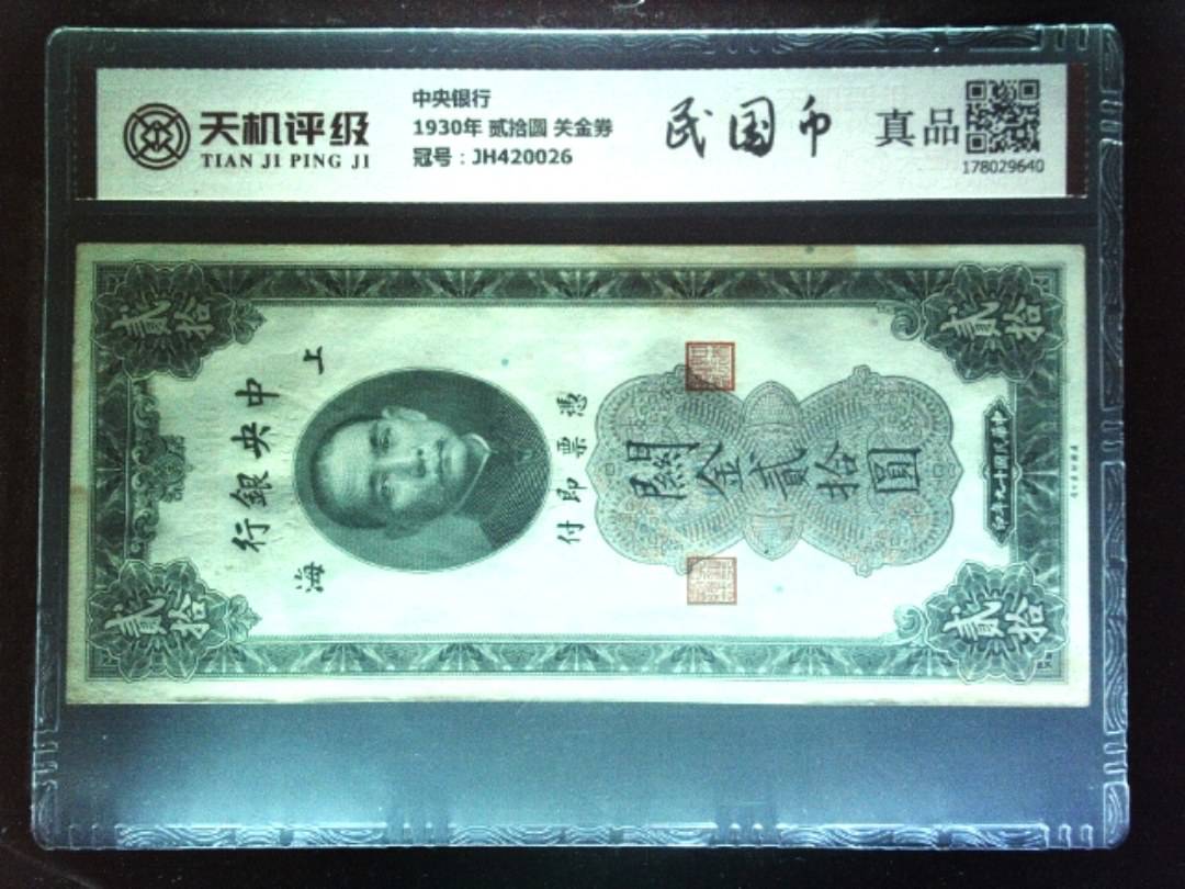 中央银行1930年 贰拾圆 关金券，冠号JH420026，纸币，钱币收藏