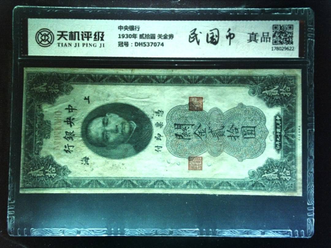 中央银行1930年 贰拾圆 关金券，冠号DH537074，纸币，钱币收藏
