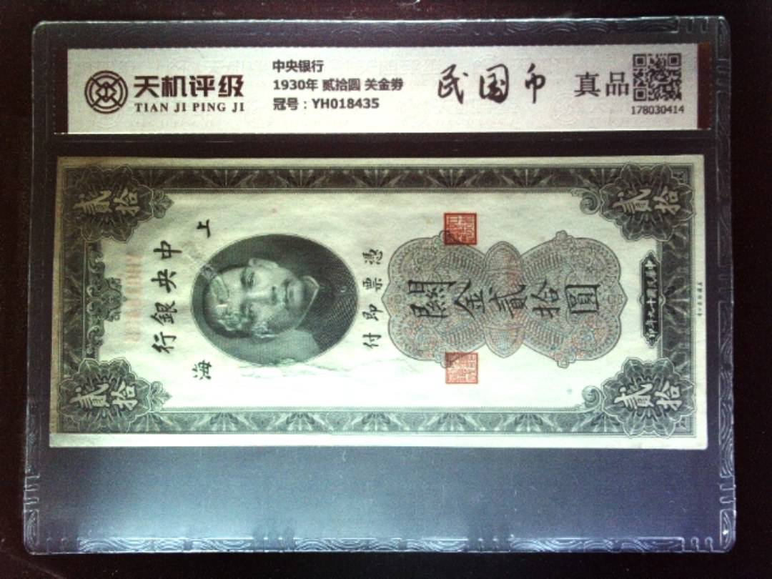 中央银行1930年 贰拾圆 关金劵，冠号YH018435，纸币，钱币收藏