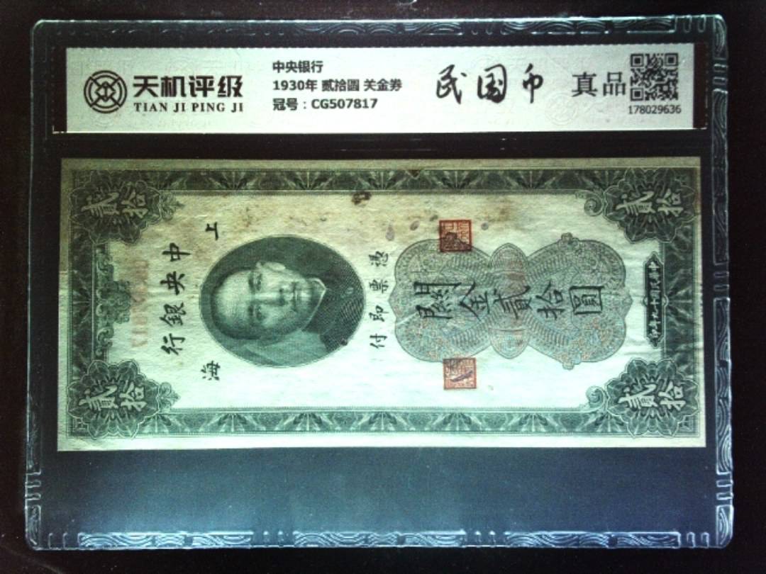中央银行1930年 贰拾圆 关金券，冠号CG507817，纸币，钱币收藏