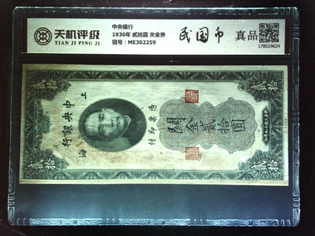 中央银行1930年 贰拾圆 关金券，冠号ME302259，纸币，钱币收藏