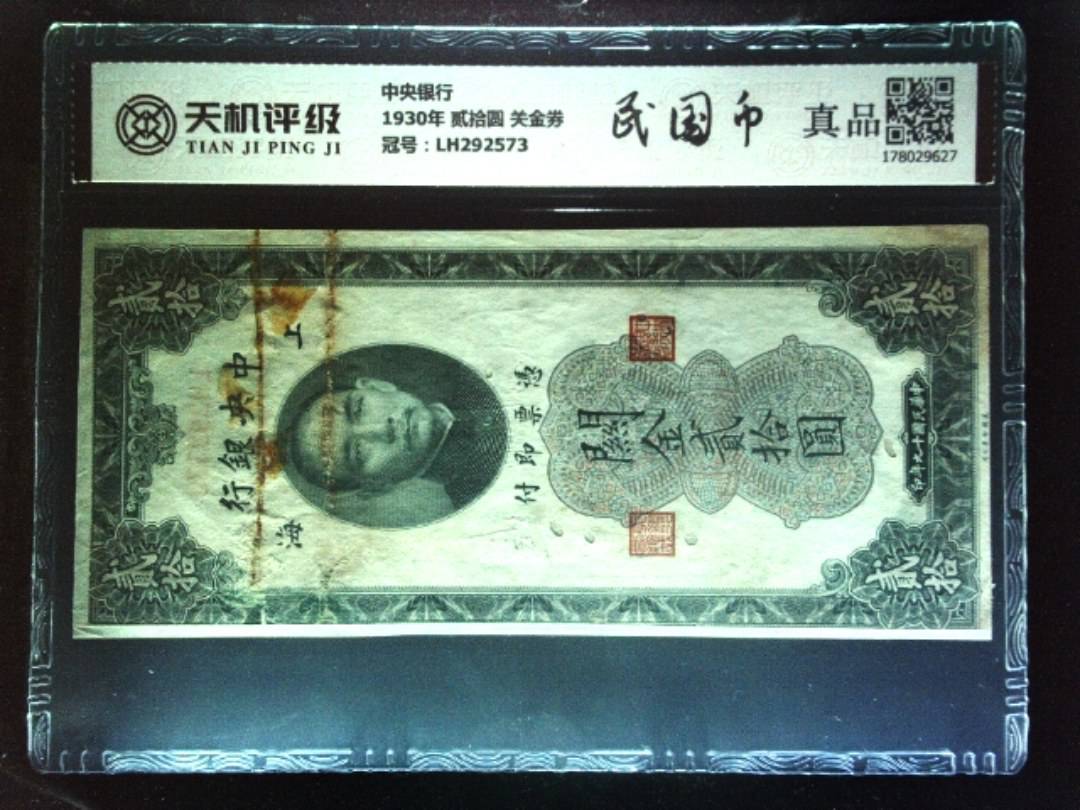 中央银行1930年 贰拾圆 关金券，冠号LH292573，纸币，钱币收藏