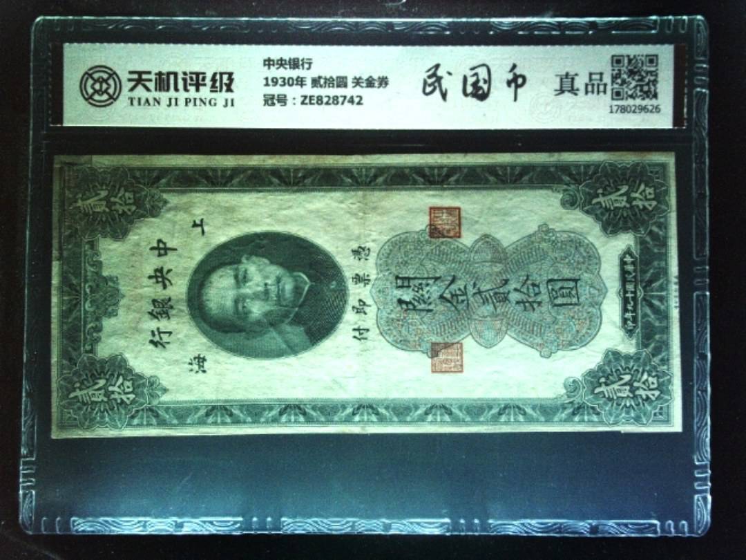 中央银行1930年 贰拾圆 关金券，冠号ZE828742，纸币，钱币收藏