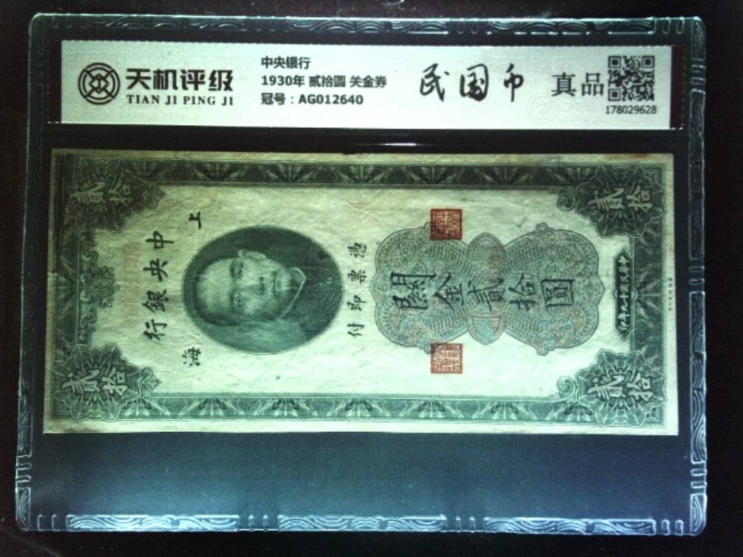 中央银行1930年 贰拾圆 关金券，冠号AG012640，纸币，钱币收藏