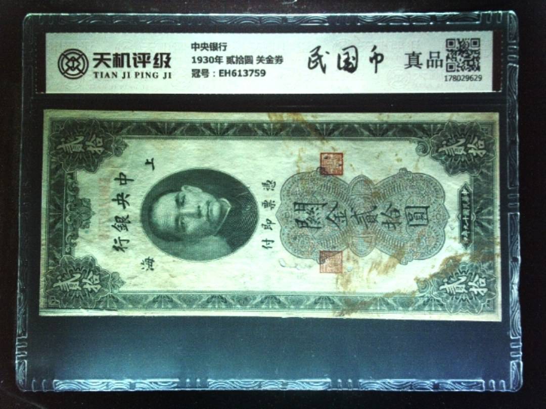中央银行1930年 贰拾圆 关金券，冠号EH613759，纸币，钱币收藏