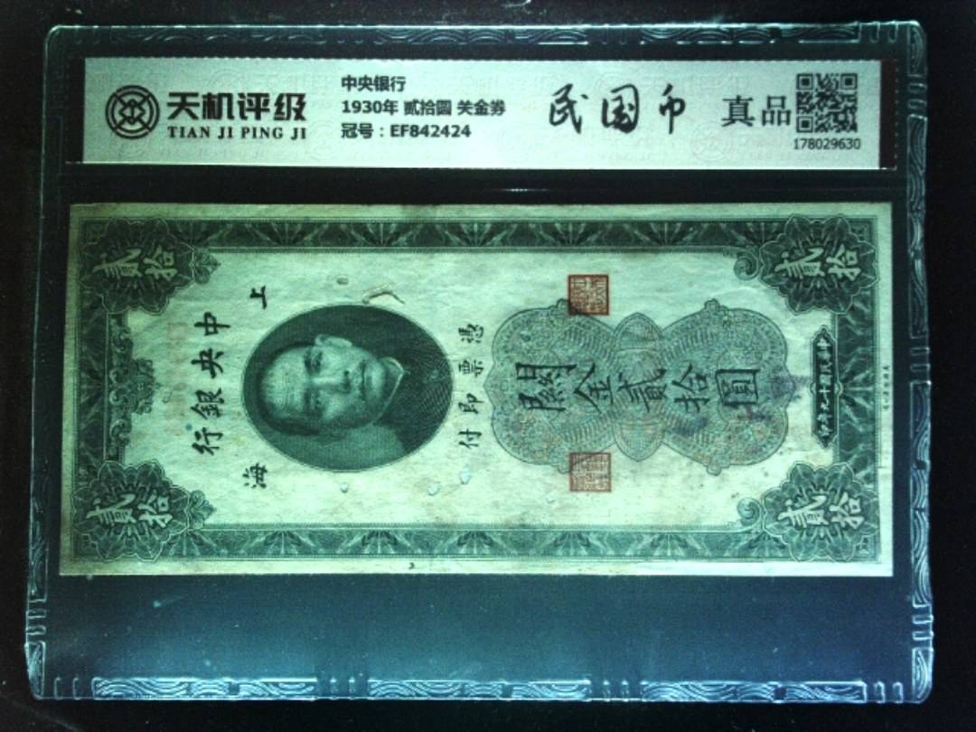 中央银行1930年 贰拾圆 关金券，冠号EF842424，纸币，钱币收藏