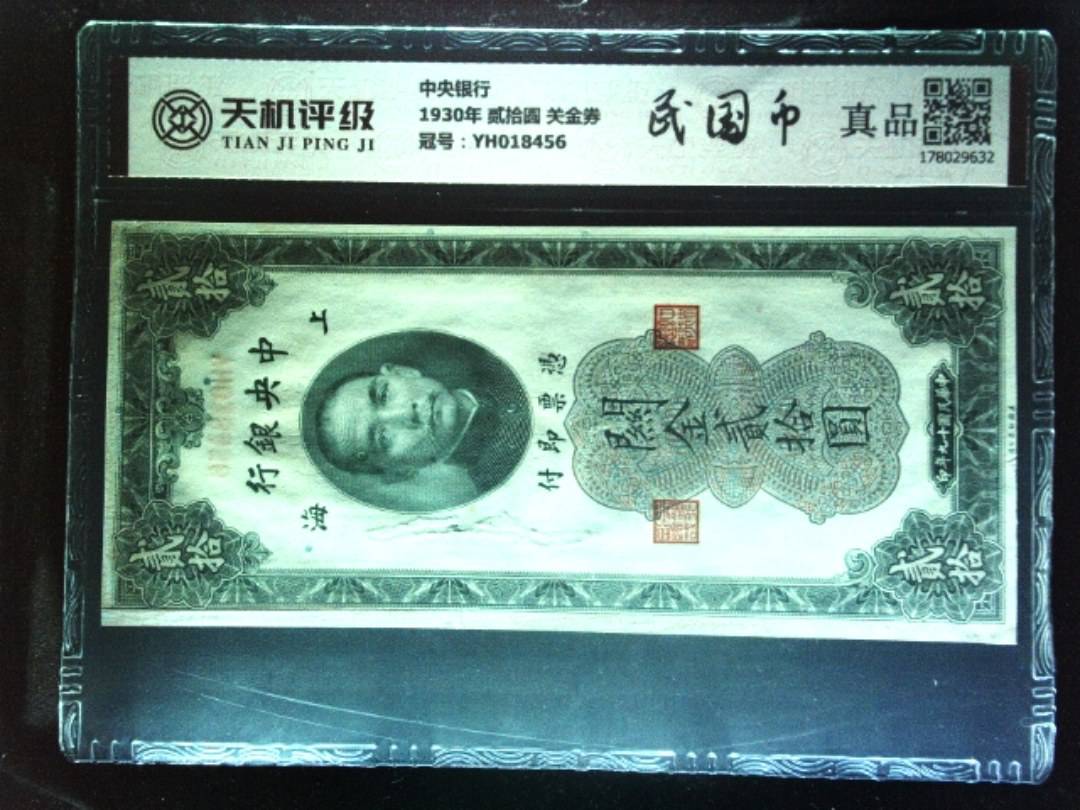 中央银行1930年 贰拾圆 关金券，冠号YH018456，纸币，钱币收藏