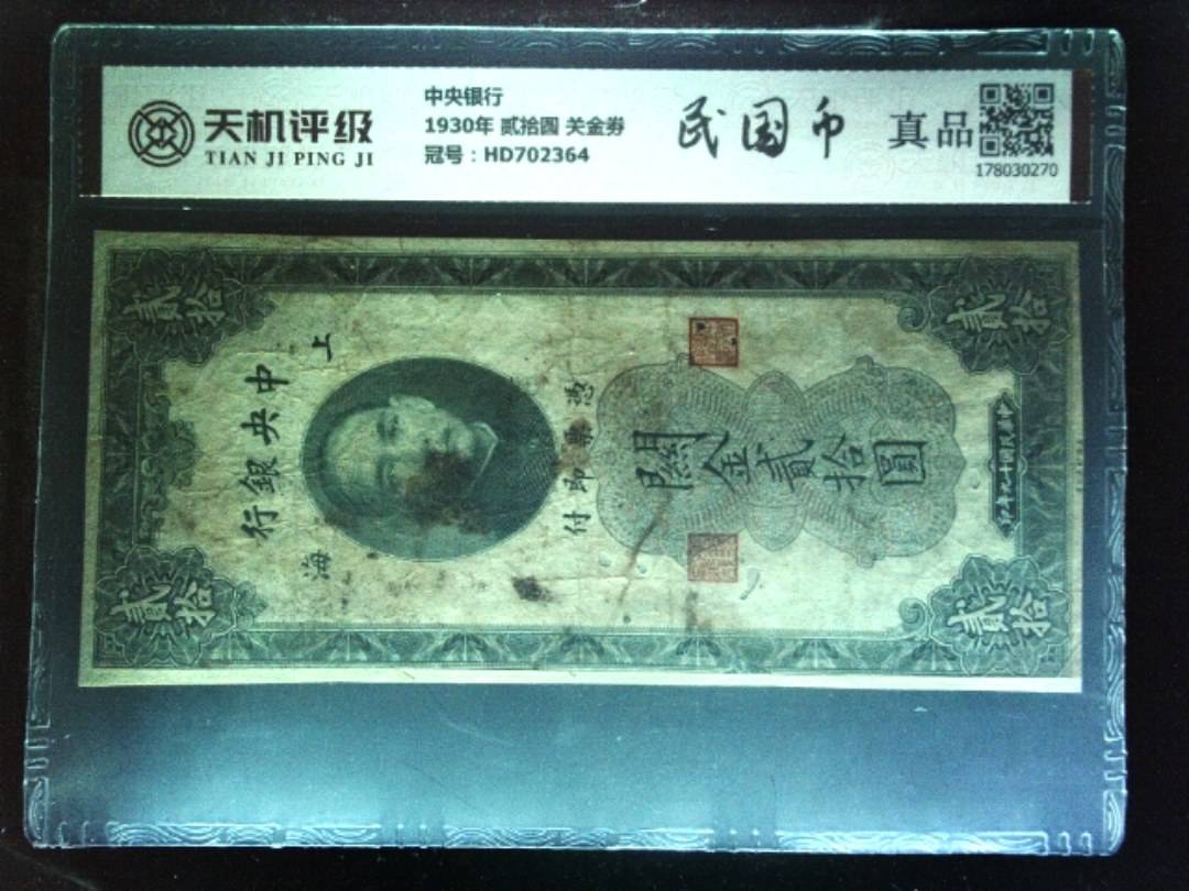 中央银行1930年 贰拾圆 关金劵，冠号HD702364，纸币，钱币收藏