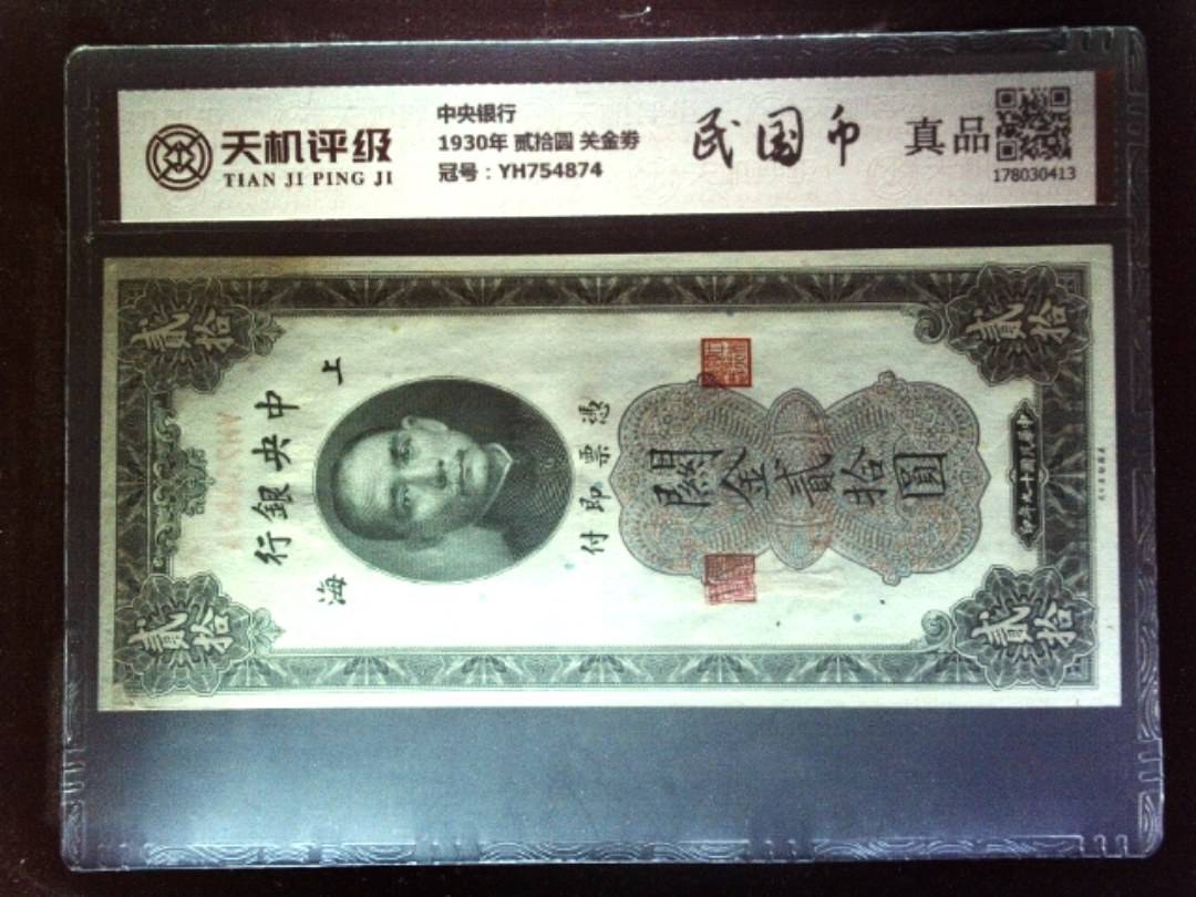 中央银行1930年 贰拾圆 关金劵，冠号YH754874，纸币，钱币收藏