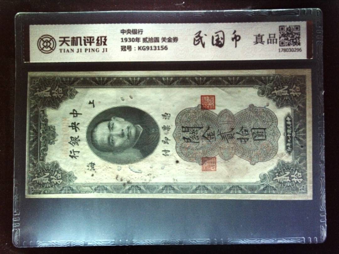 中央银行1930年 贰拾圆 关金劵，冠号KG913156，纸币，钱币收藏