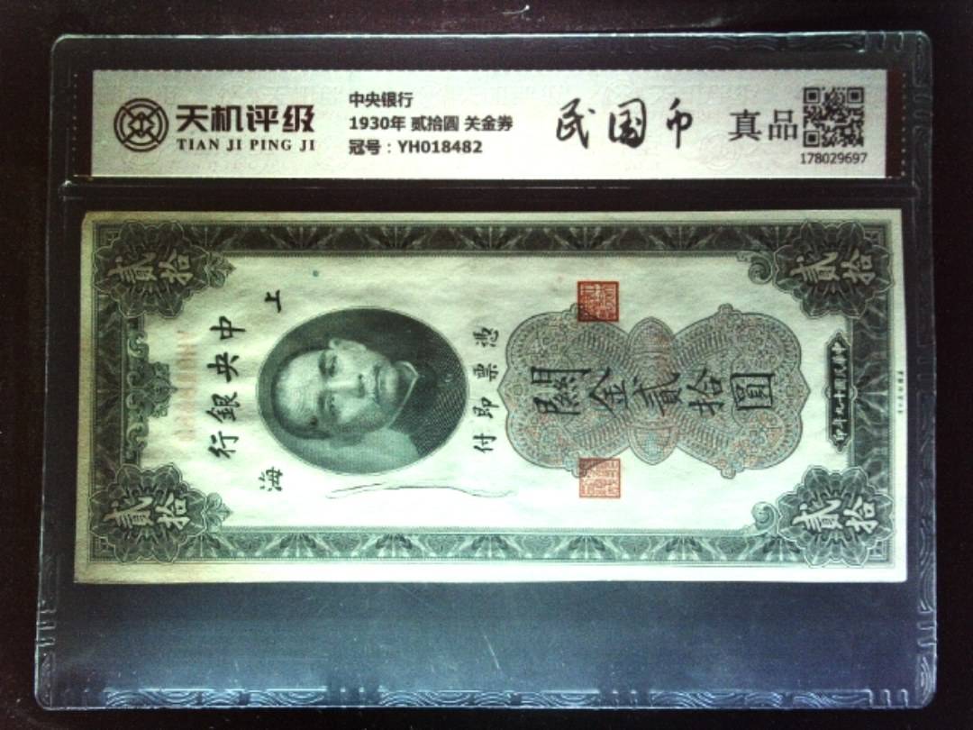 中央银行1930年 贰拾圆 关金券，冠号YH018482，纸币，钱币收藏