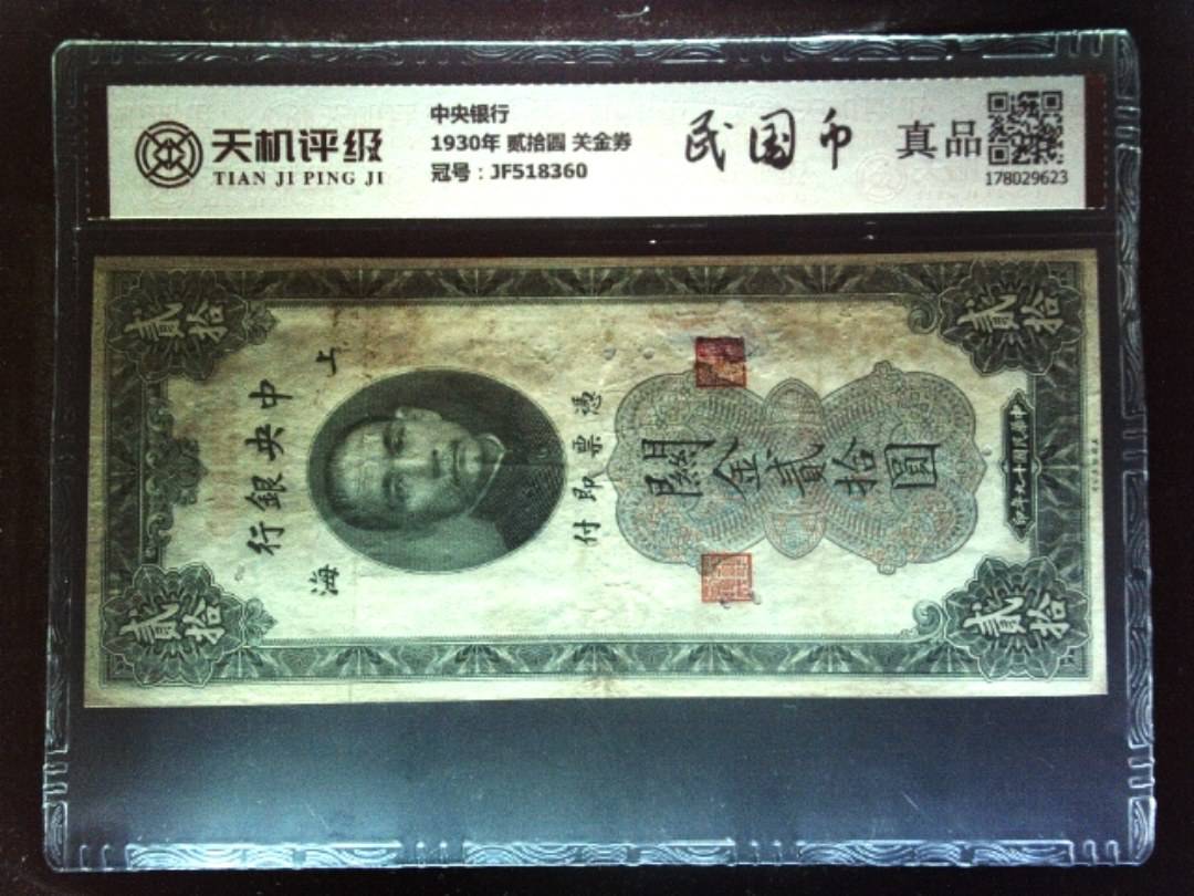 中央银行1930年 贰拾圆 关金券，冠号JF518360，纸币，钱币收藏
