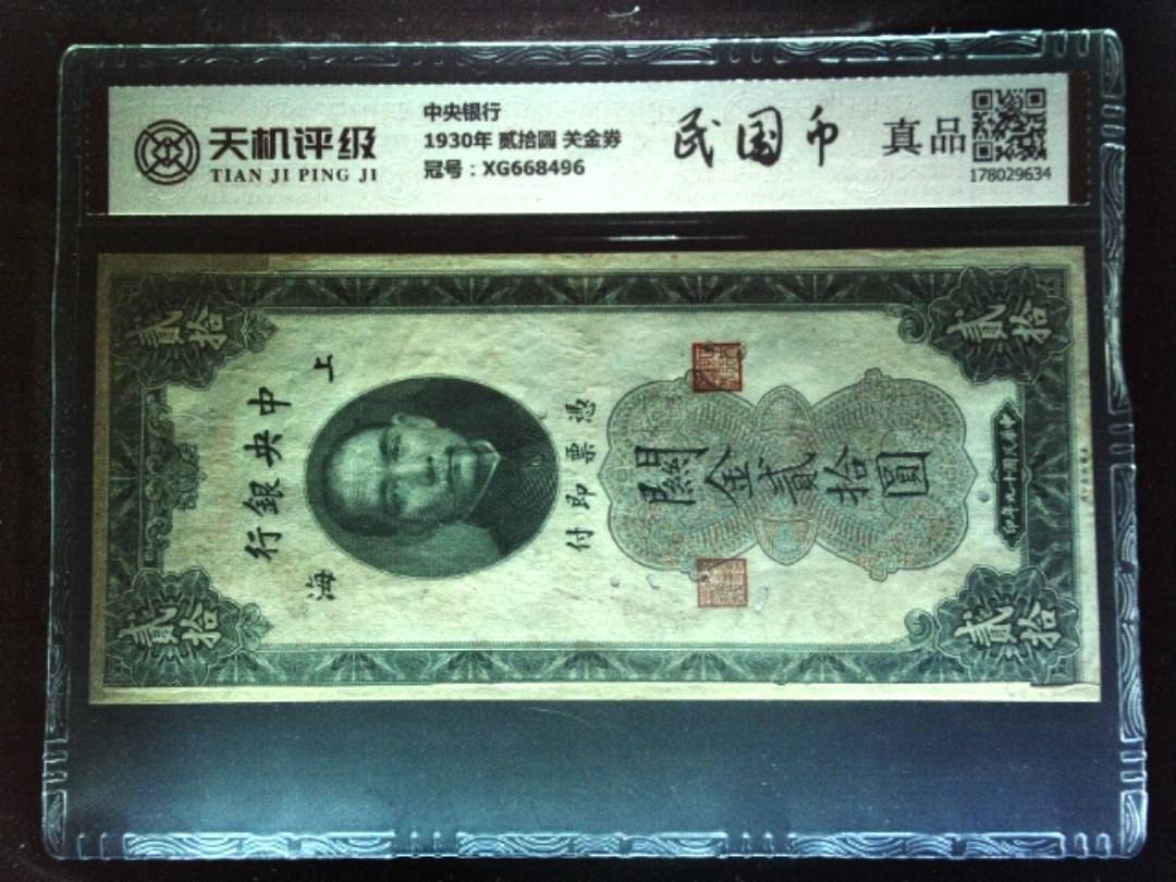中央银行1930年 贰拾圆 关金券，冠号XG668496，纸币，钱币收藏