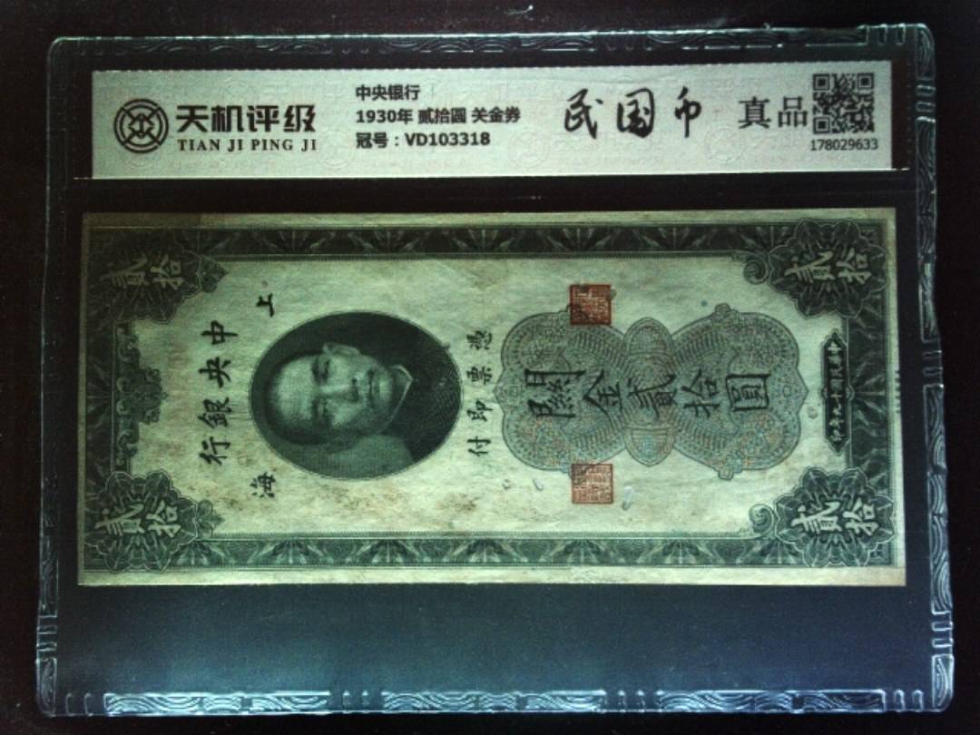 中央银行1930年 贰拾圆 关金券，冠号VD103318，纸币，钱币收藏