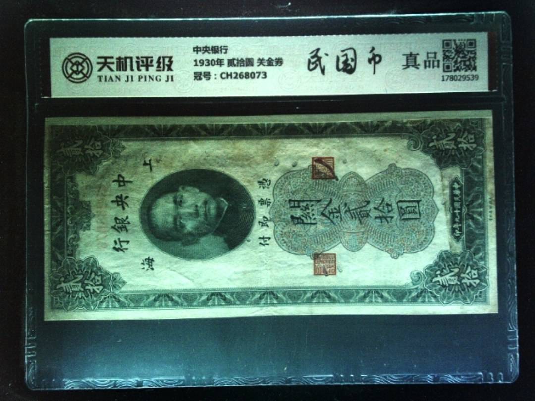中央银行1930年 贰拾圆 关金券，冠号CH268073，纸币，钱币收藏