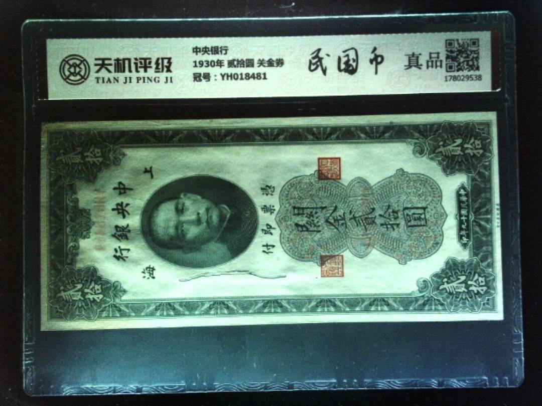 中央银行1930年 贰拾圆 关金券，冠号YH018481，纸币，钱币收藏