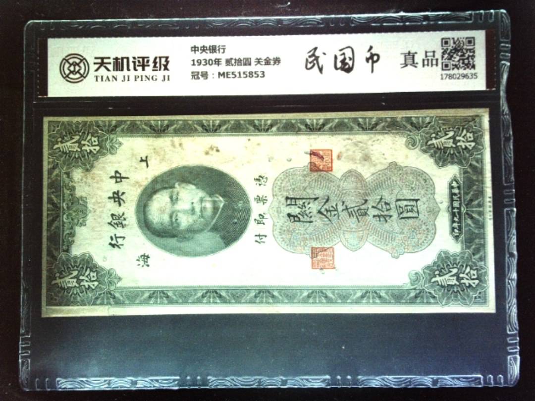 中央银行1930年 贰拾圆 关金券，冠号ME515853，纸币，钱币收藏