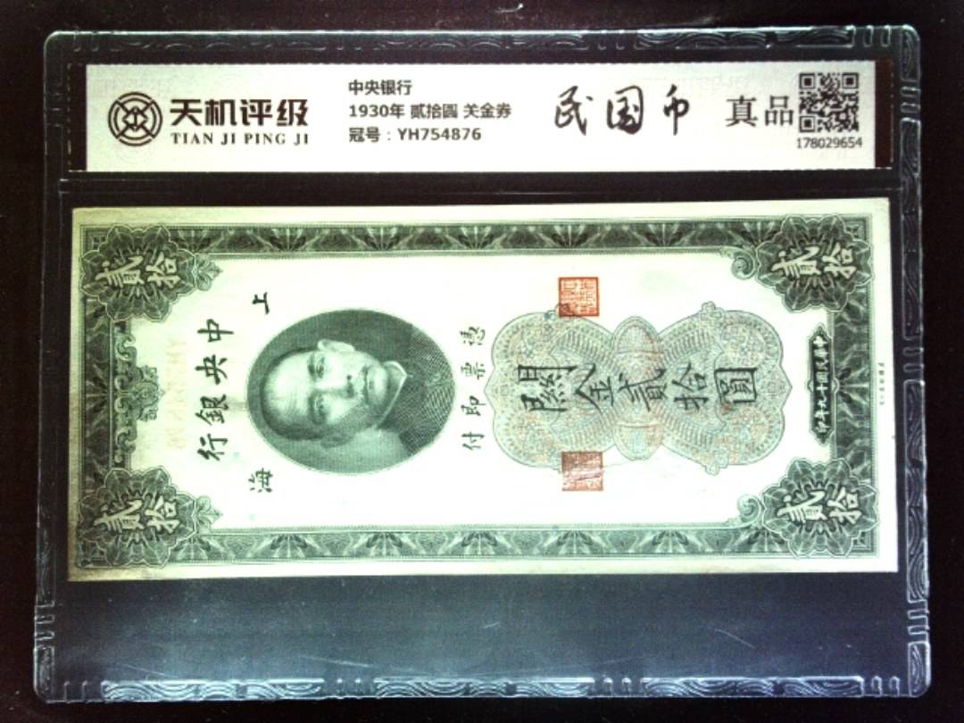 中央银行1930年 贰拾圆 关金券，冠号YH754876，纸币，钱币收藏