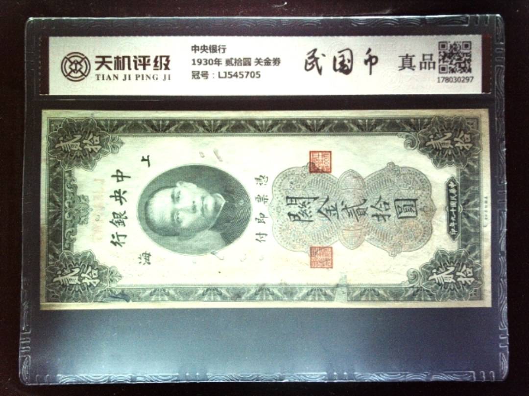 中央银行1930年 贰拾圆 关金劵，冠号LJ545705，纸币，钱币收藏