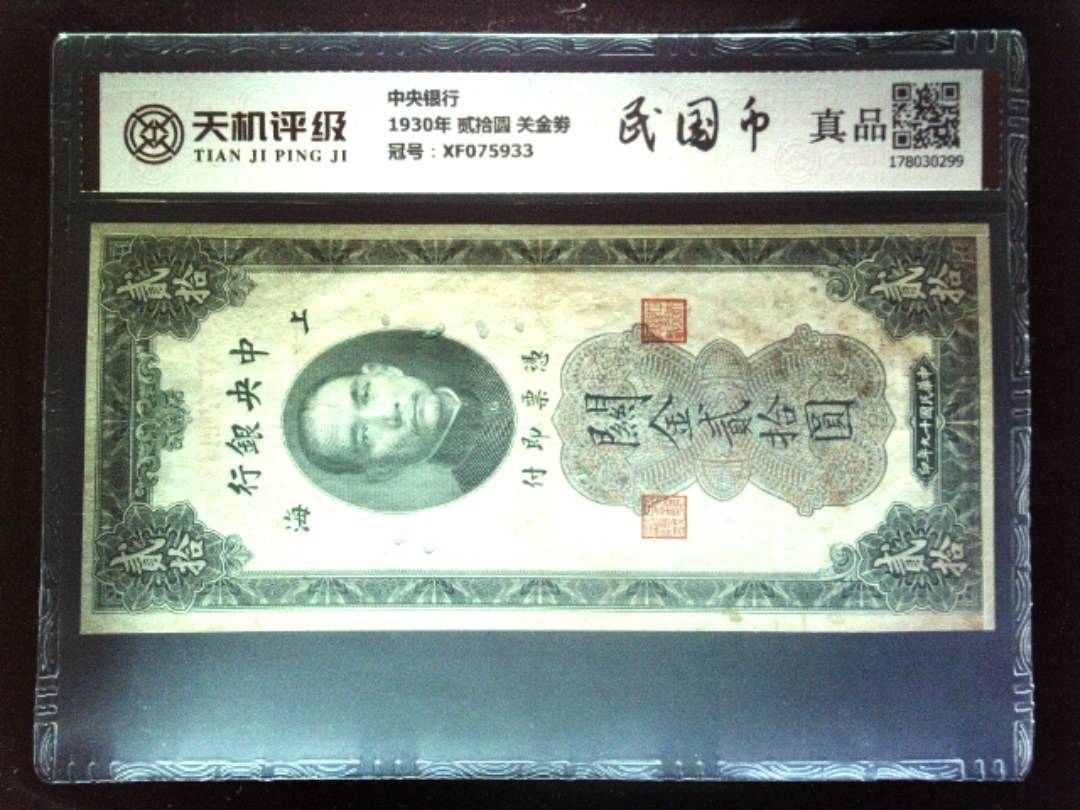 中央银行1930年 贰拾圆 关金劵，冠号XF075933，纸币，钱币收藏