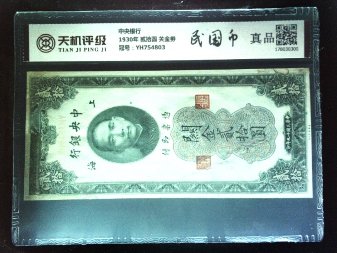 中央银行1930年 贰拾圆 关金劵，冠号YH754803，纸币，钱币收藏