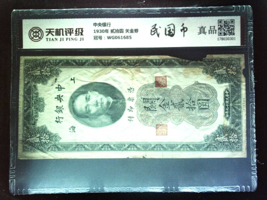 中央银行1930年 贰拾圆 关金劵，冠号WG061685，纸币，钱币收藏