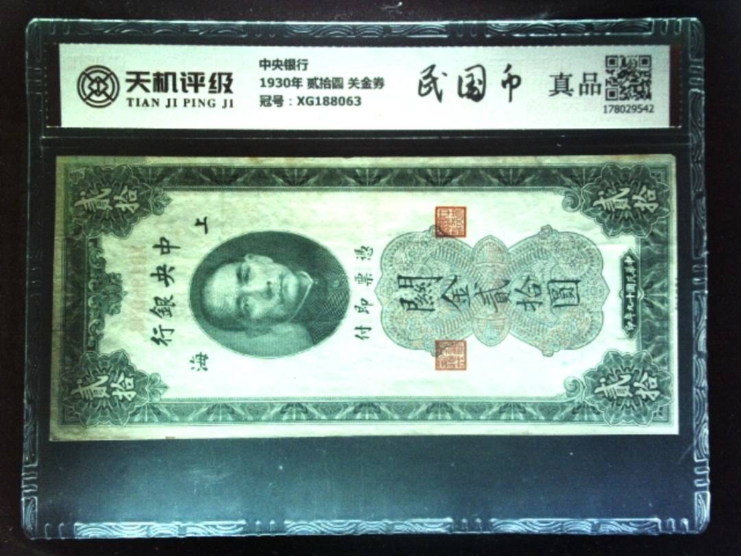 中央银行1930年 贰拾圆 关金券，冠号XG188063，纸币，钱币收藏