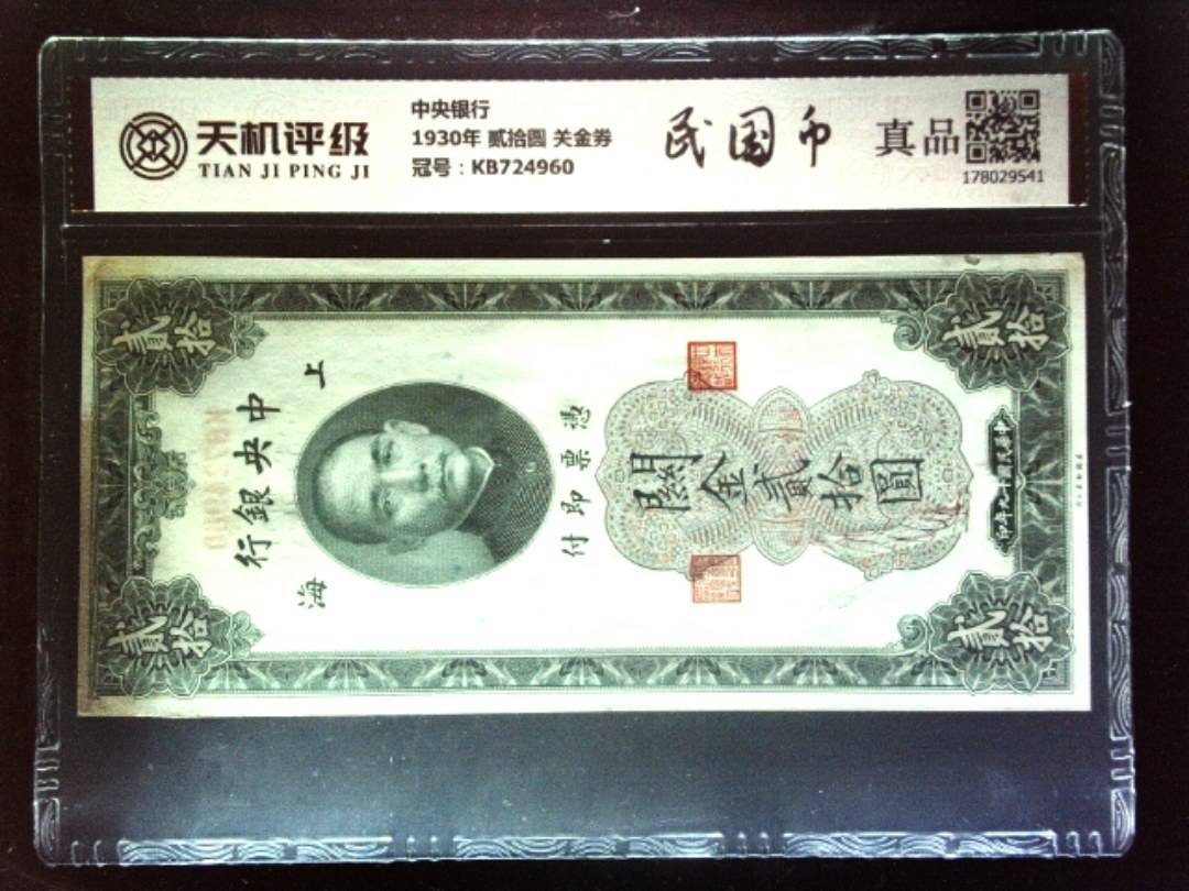 中央银行1930年 贰拾圆 关金券，冠号KB724960，纸币，钱币收藏
