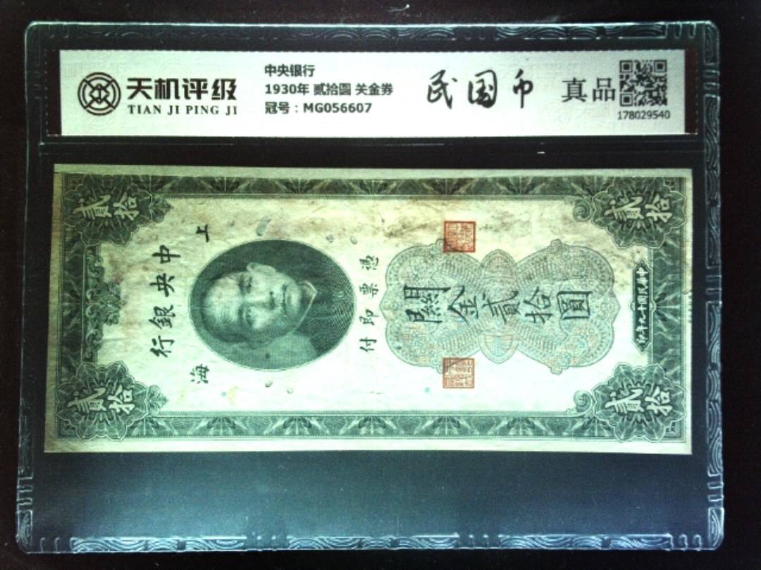 中央银行1930年 贰拾圆 关金券，冠号MG056607，纸币，钱币收藏