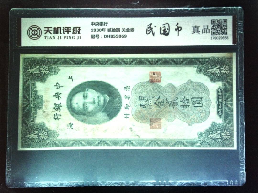 中央银行1930年 贰拾圆 关金券，冠号DH855869，纸币，钱币收藏