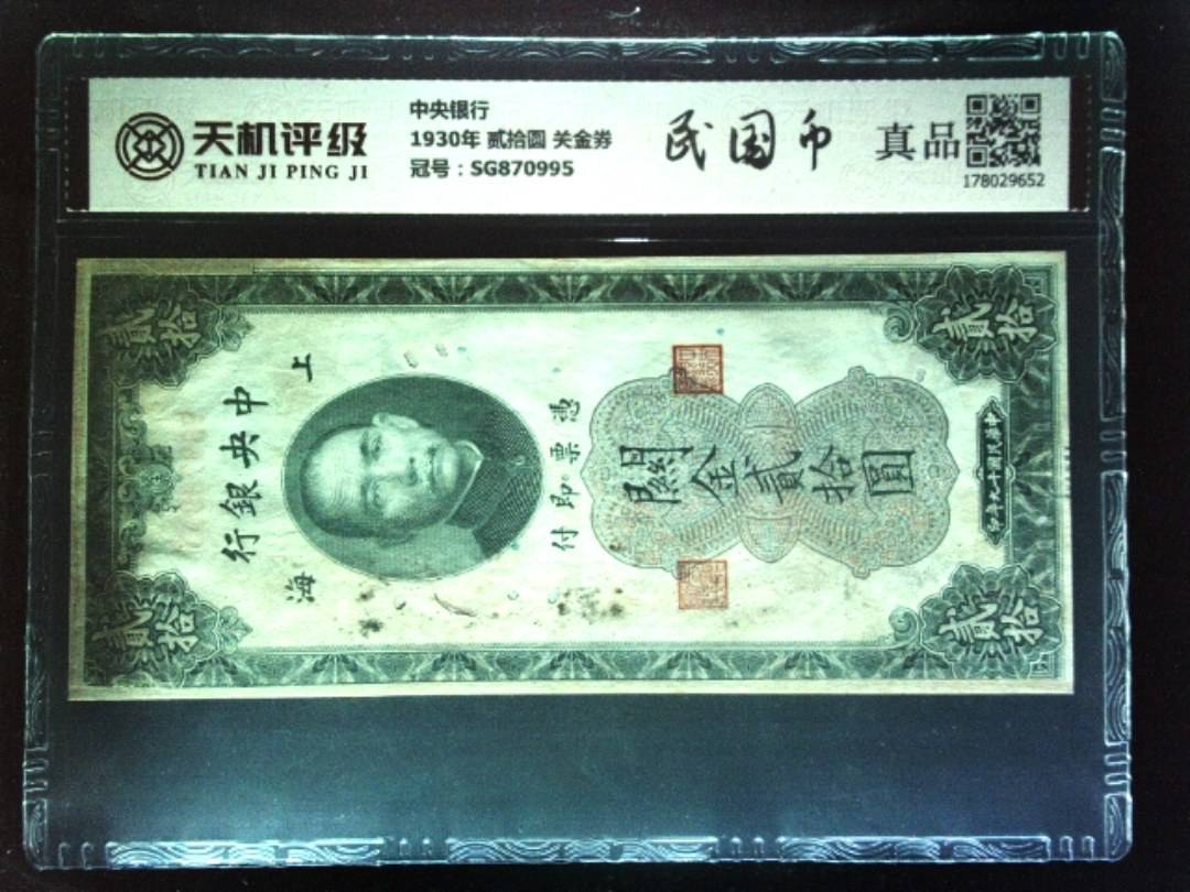 中央银行1930年 贰拾圆 关金券，冠号SG870995，纸币，钱币收藏