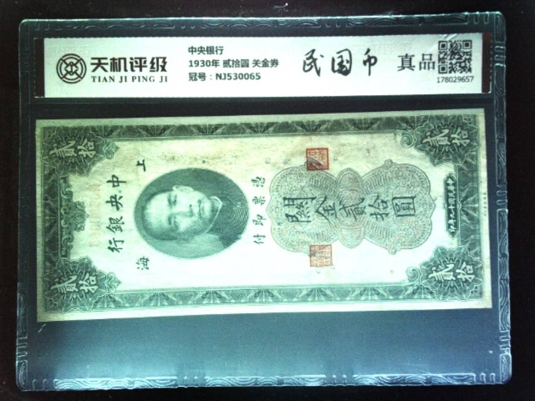 中央银行1930年 贰拾圆 关金券，冠号NJ530065，纸币，钱币收藏